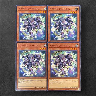 7845【遊戯王】モンスター)ペロペロケルペロス　4枚セット