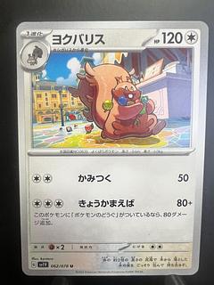 【楽々堂】ポケカ ヨクバリス