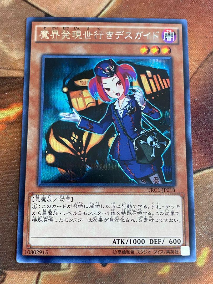 遊戯王　魔界発現世行きデスガイド　シク　シークレット　TRC1