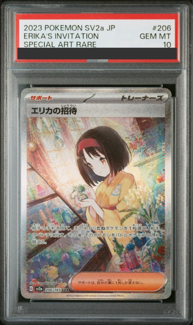 【PSA10】エリカの招待 SAR 206/165