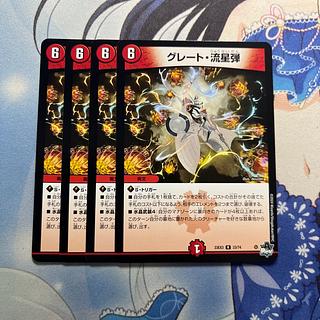 グレート・流星弾 R 23/74