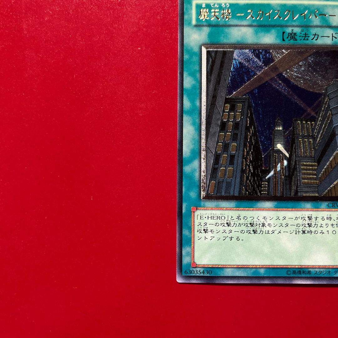 Afw Skyscraper [Relief] {CRV-JP048} Ultimate Rare CRV-JP048 1枚
