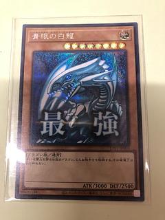 青眼の白龍 シークレットレア LPST-JP003 1枚