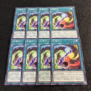 a1780【遊戯王】世壊同心　8枚セット 8枚