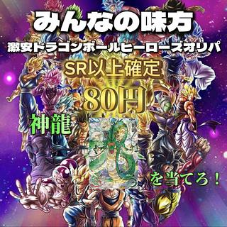 [30P]すぐ購入可ドラゴンボールヒーローズ　オリパ