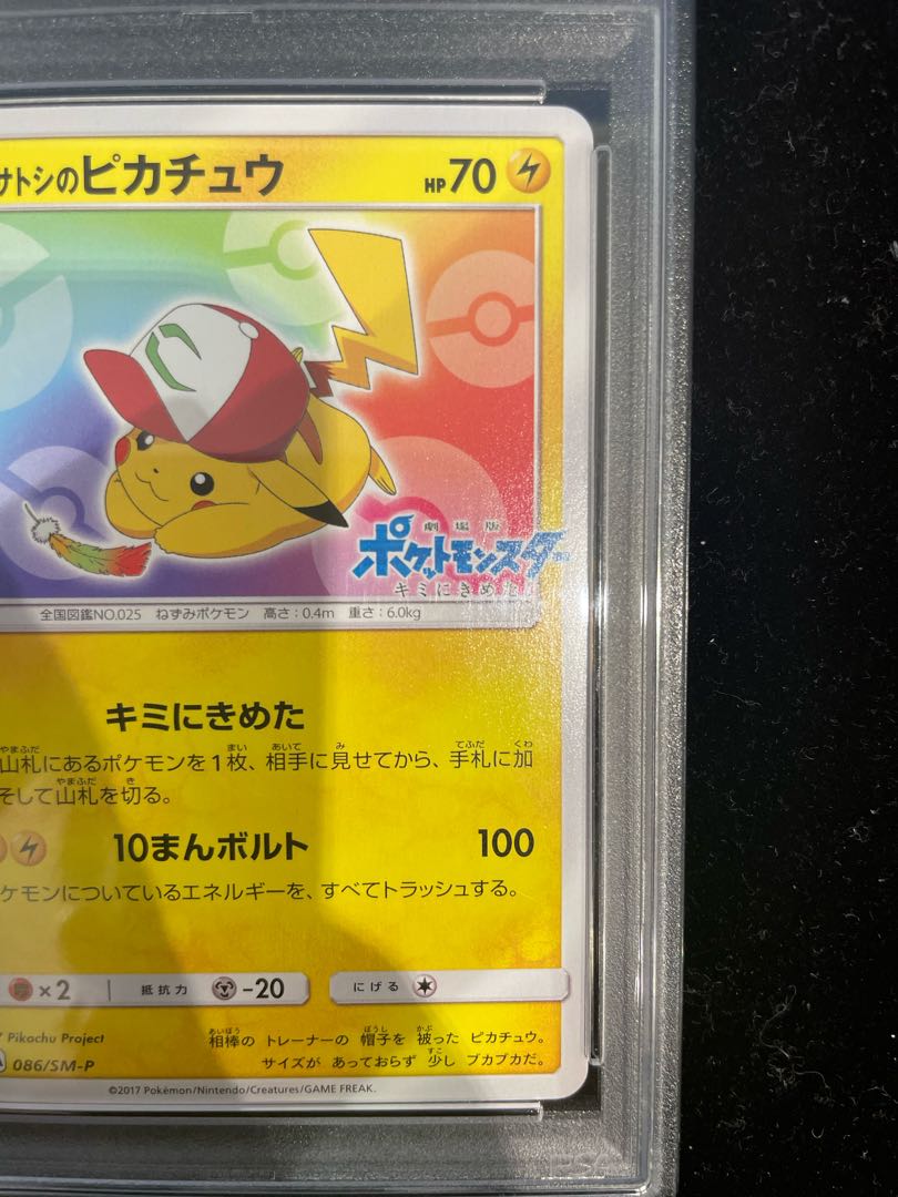 PSA10】サトシのピカチュウ PROMO 086/SM-Pの通販 土日祝休@magi PSA10】サトシのピカチュウ PROMO 086/SM-Pの通販 土日祝休@magi
