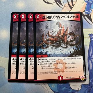 The roar of the old serpent god who became a void C 72/77 4枚