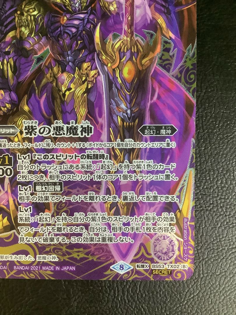 ③ Purple World｜Purple Darkness Demon God (BSC38 recorded / 2021 version / SECRET) Reawakening X-SEC BS53-TX02(A)｜BS53-TX02(B)