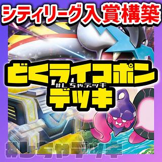 とっておきし新春福袋 シティリーグ入賞】 毒ライコポン 構築済みデッキ ポケモン ポケモンカードゲーム