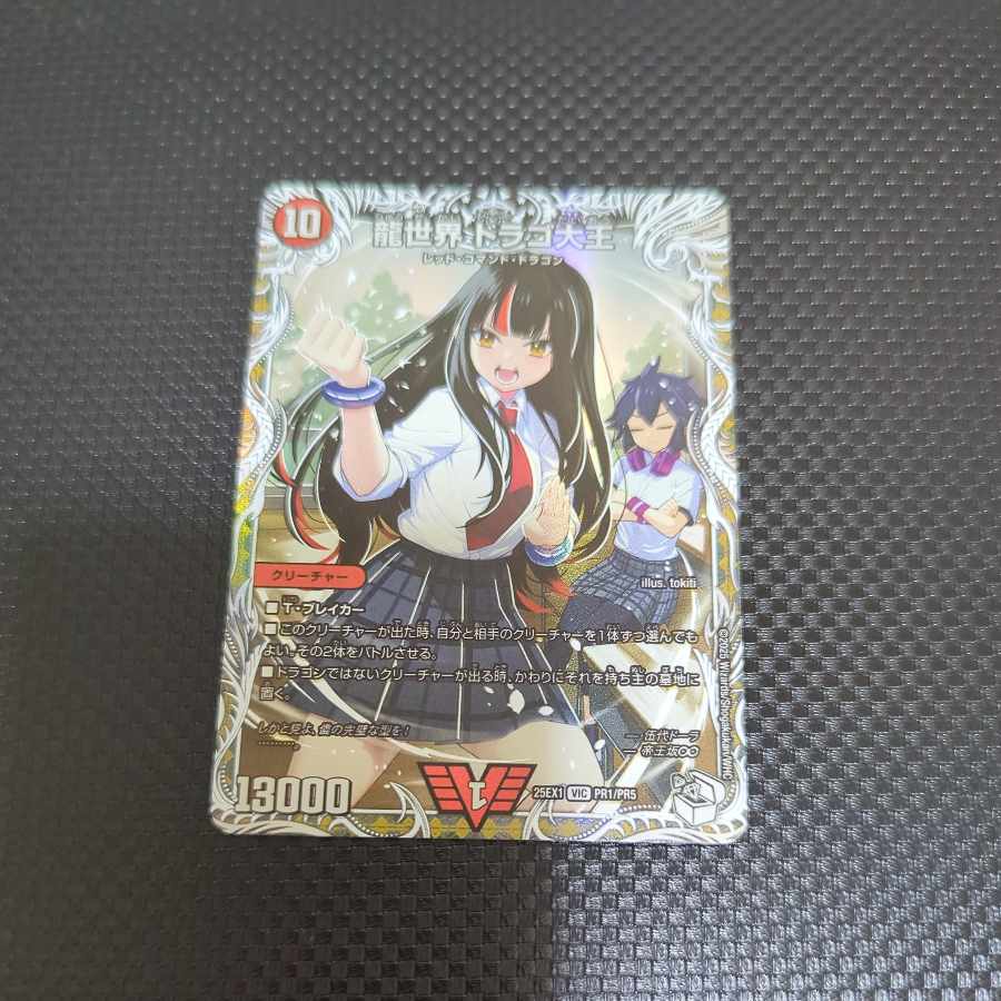 龍世界 ドラゴ大王(キャラプレミアムトレジャー) VIC PR1/PR5