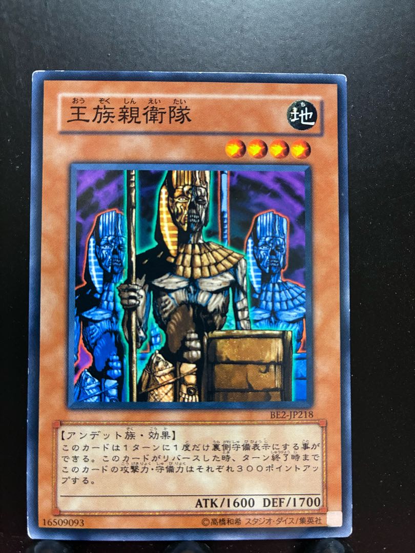 【楽々堂】遊戯王 王族親衛隊 1枚