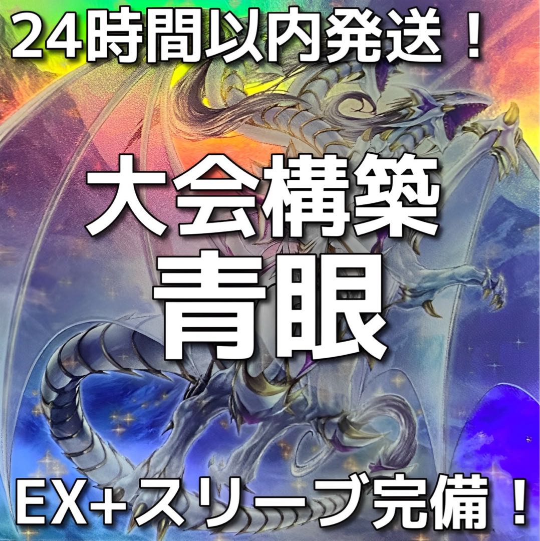 002 Yu-Gi-Oh! Blue Eyes (Snubbull Eyes) Tournament Construction Deck 1枚