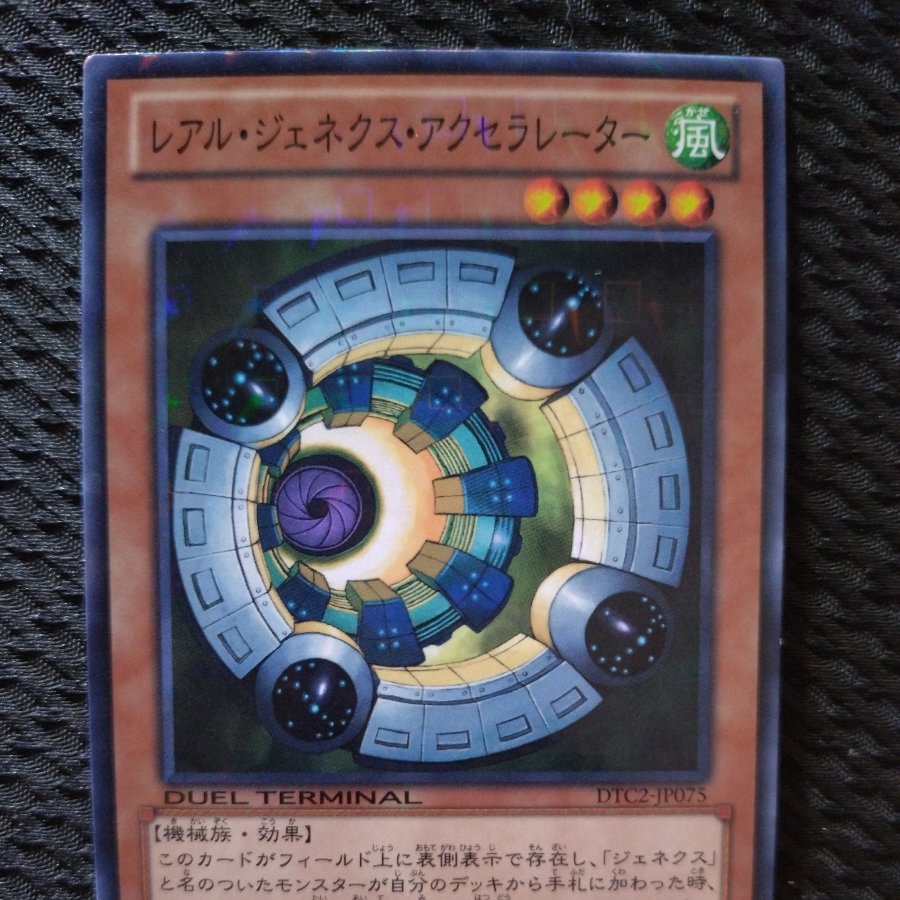 【ぽぽたん】遊戯王  5767  レアル・ジェネクス・アクセラレーター   ノーパラ 1枚