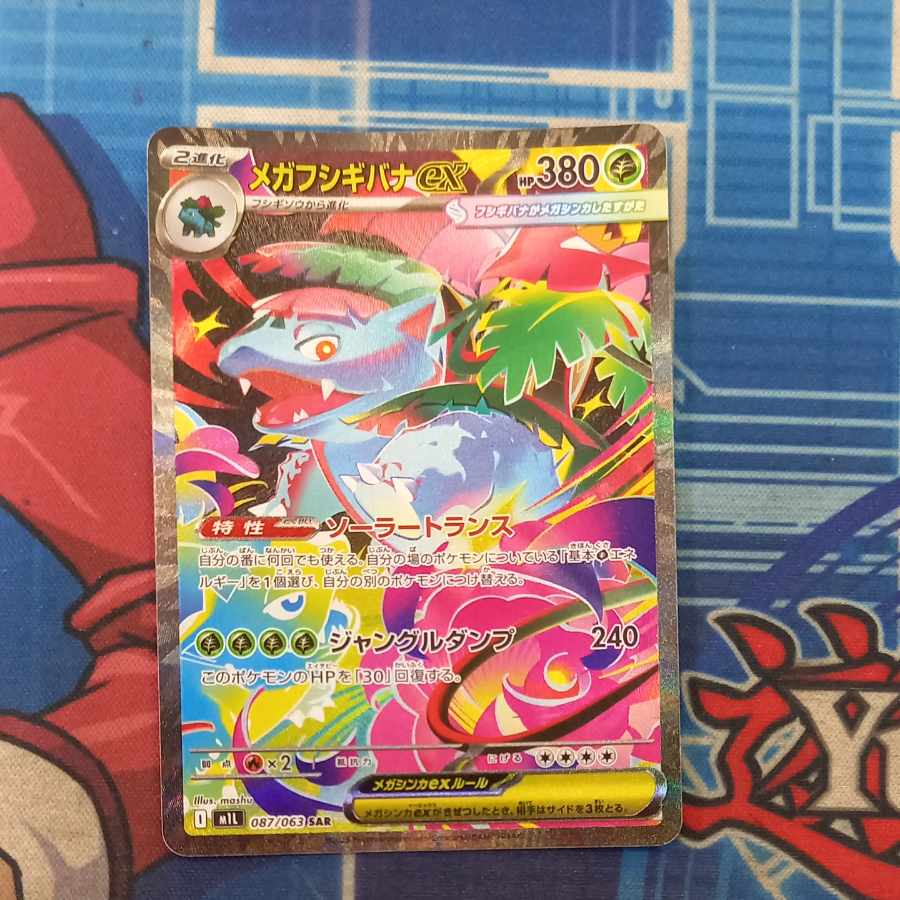 状態B 状態B メガフシギバナex SAR 087/063の通販 トレスタ宮崎