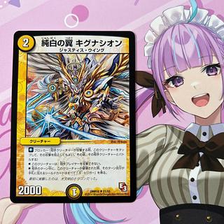 純白の翼 キグナシオン(通常) U 21/55