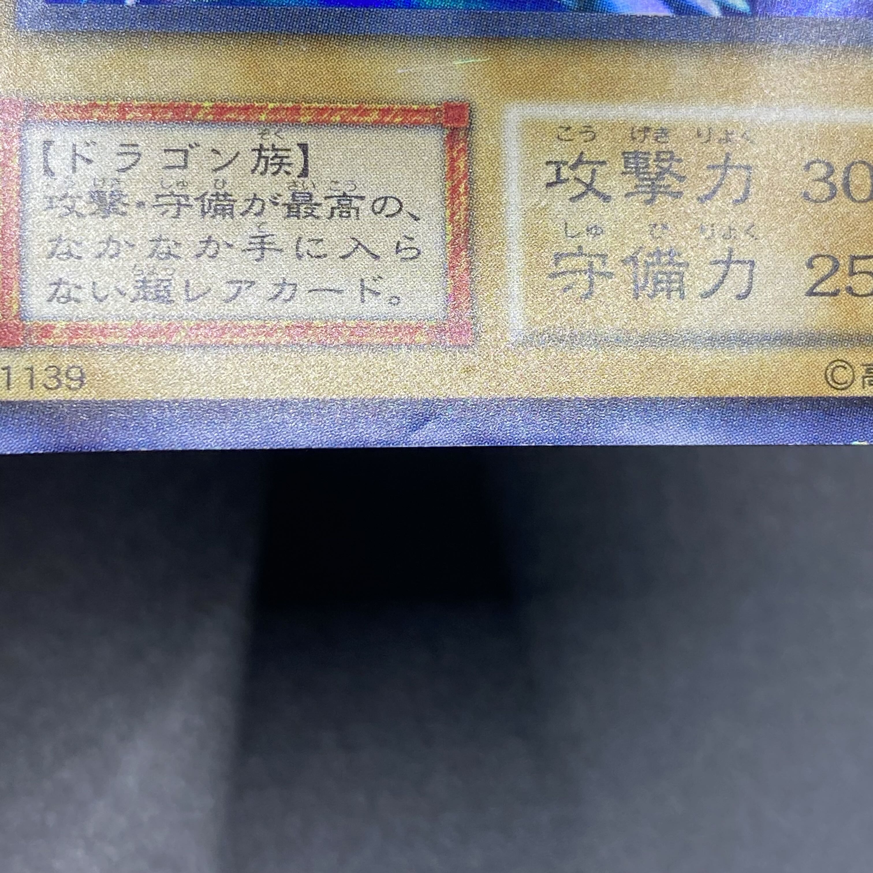 Blue-Eyes White Dragon Early Ultra Rare 1枚
