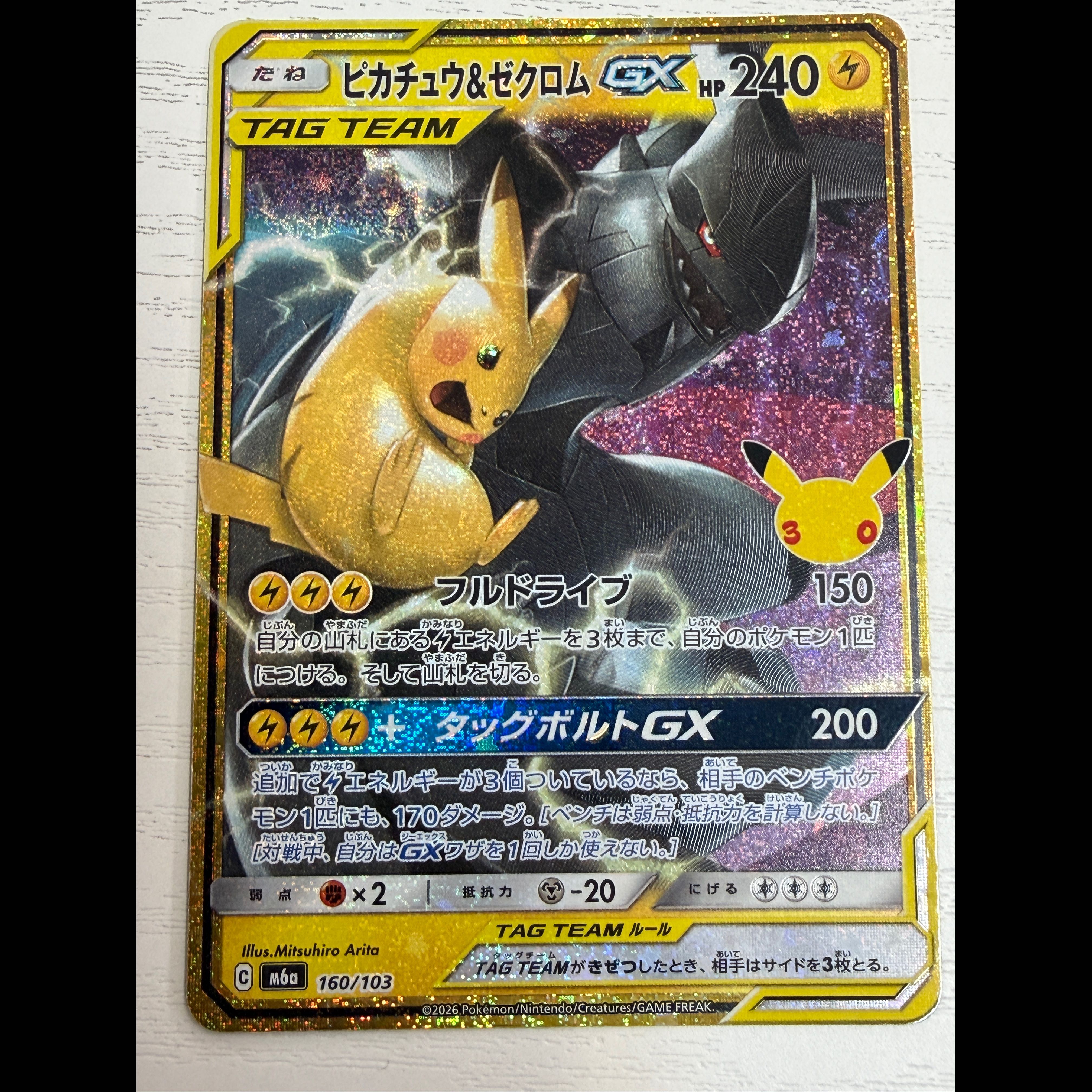 状態A- ピカチュウ&ゼクロムGX 160/103 1枚