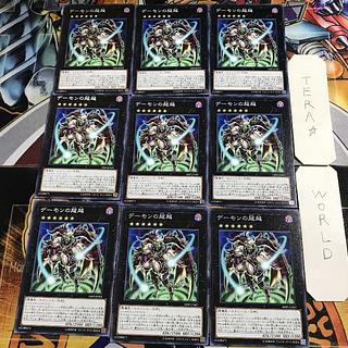 デーモンの超越 1 ノーマル 9枚セット てら