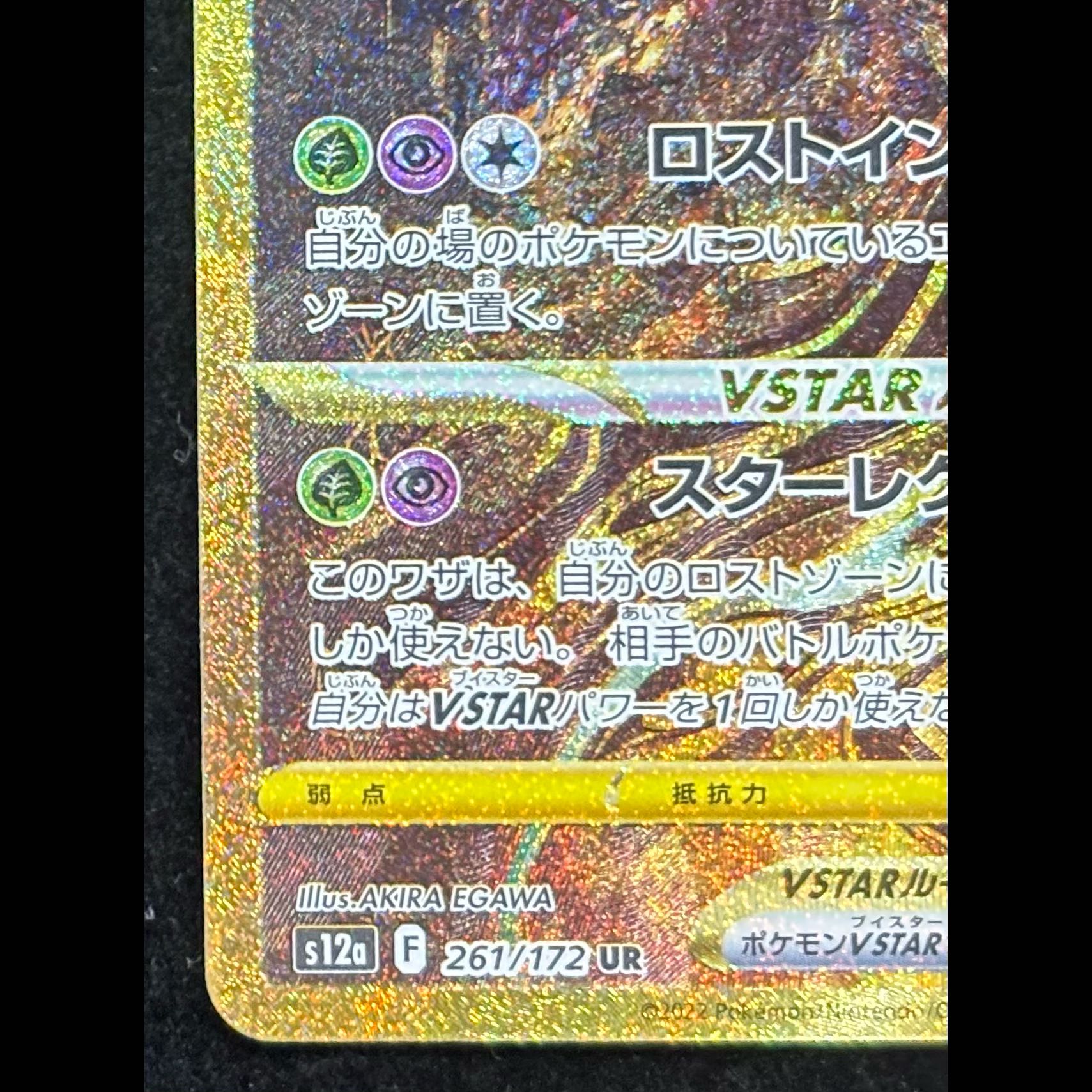 ギラティナVSTAR UR 261/172 1枚