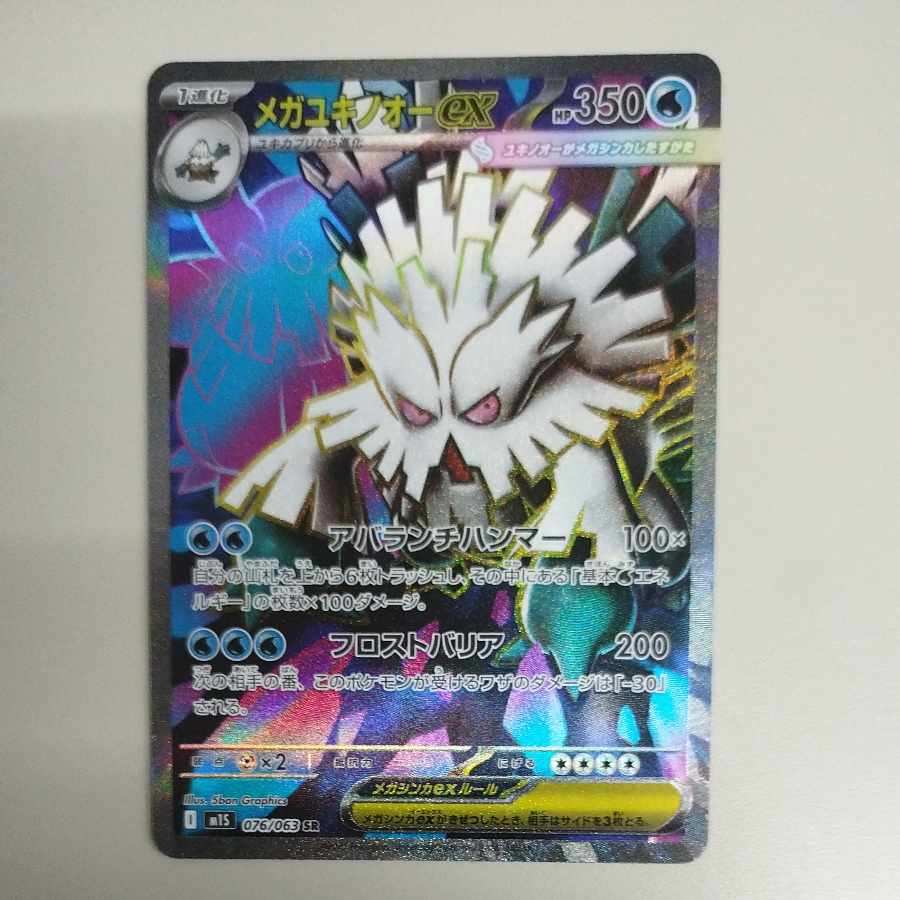 @ @ メガユキノオーex SR 076/063 1枚