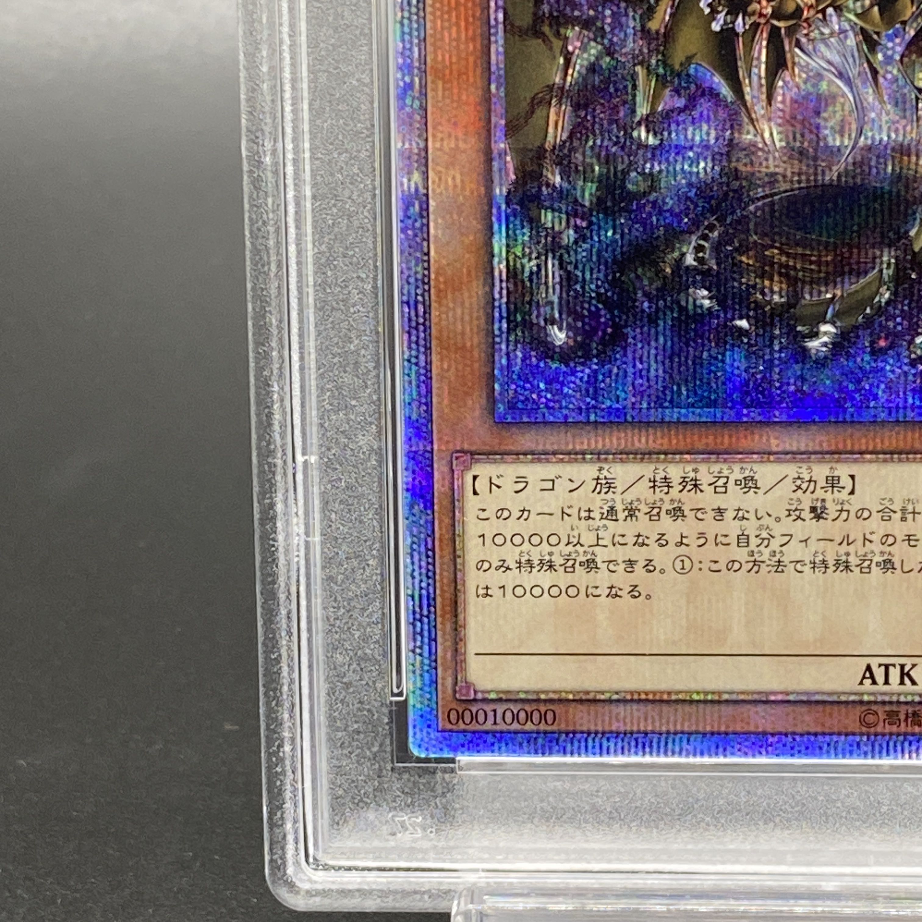 【PSA10】万物創世龍 10000シークレットレア IGAS-JP000