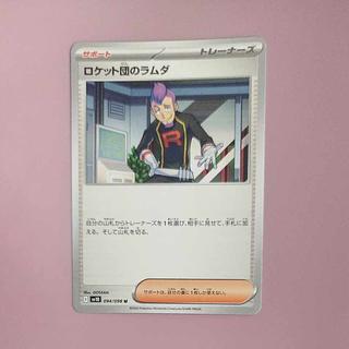 @5 @5 ロケット団のラムダ U 094/098 1枚