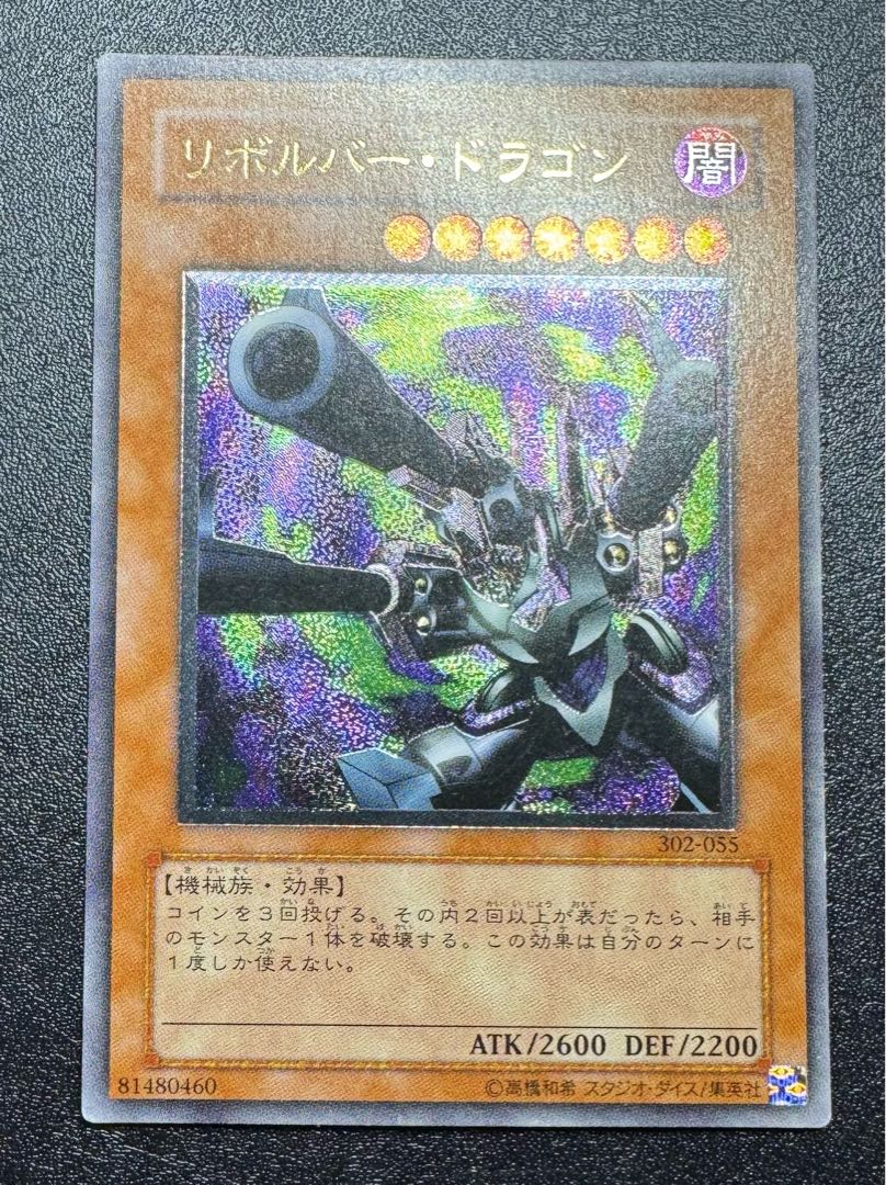 リボルバードラゴン/機械族/遊戯王/レリーフ/アルティメットレア リボルバードラゴン/機械族/遊戯王/レリーフ/アルティメットレア