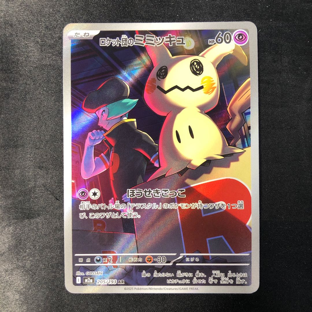 ロケット団のミミッキュ AR 205/193 1枚