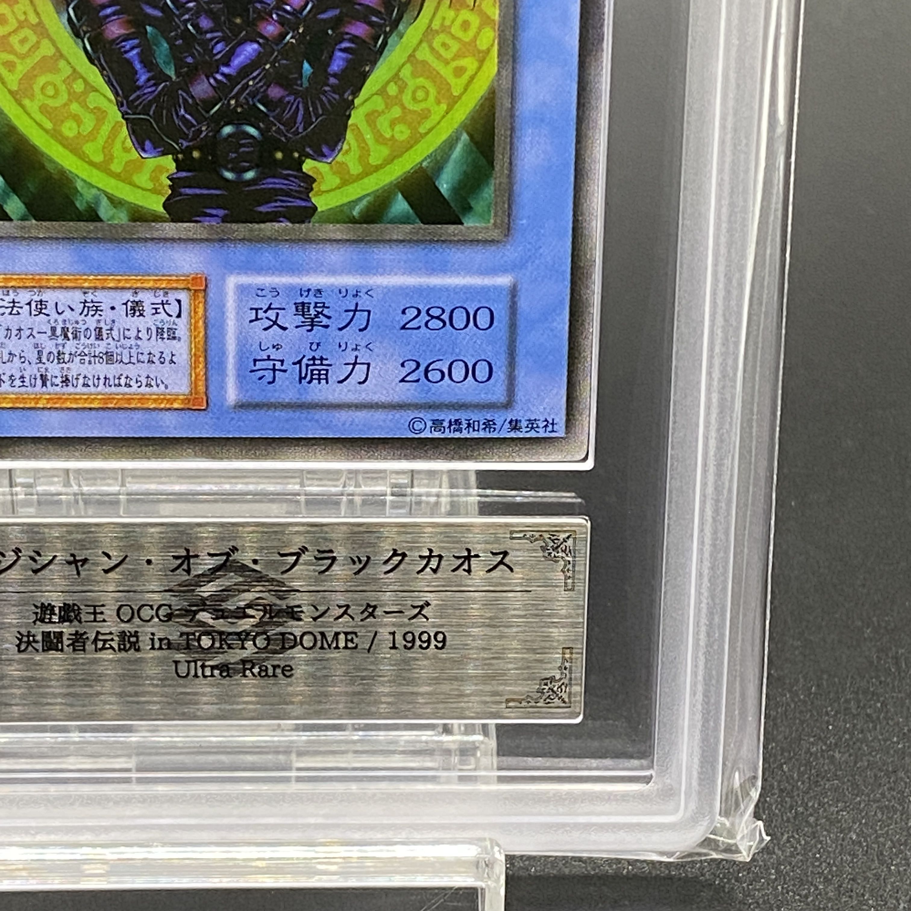 PSA8 マジシャン・オブ・ブラックカオス 初期 ウルトラレアの