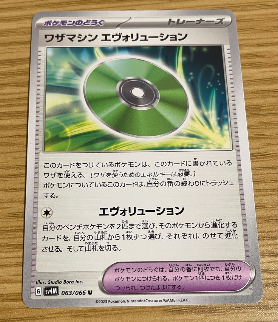 Waza Machine Evolution U 063/066 1枚