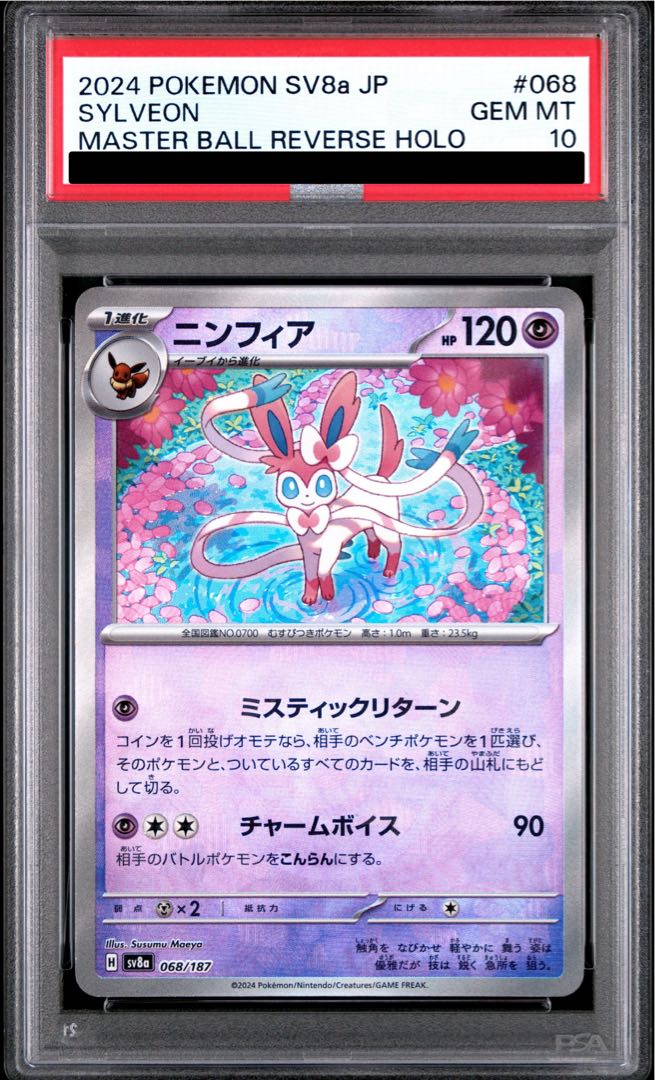 【PSA10】ニンフィア(マスターボール柄/ミラー仕様) 068/187 1枚