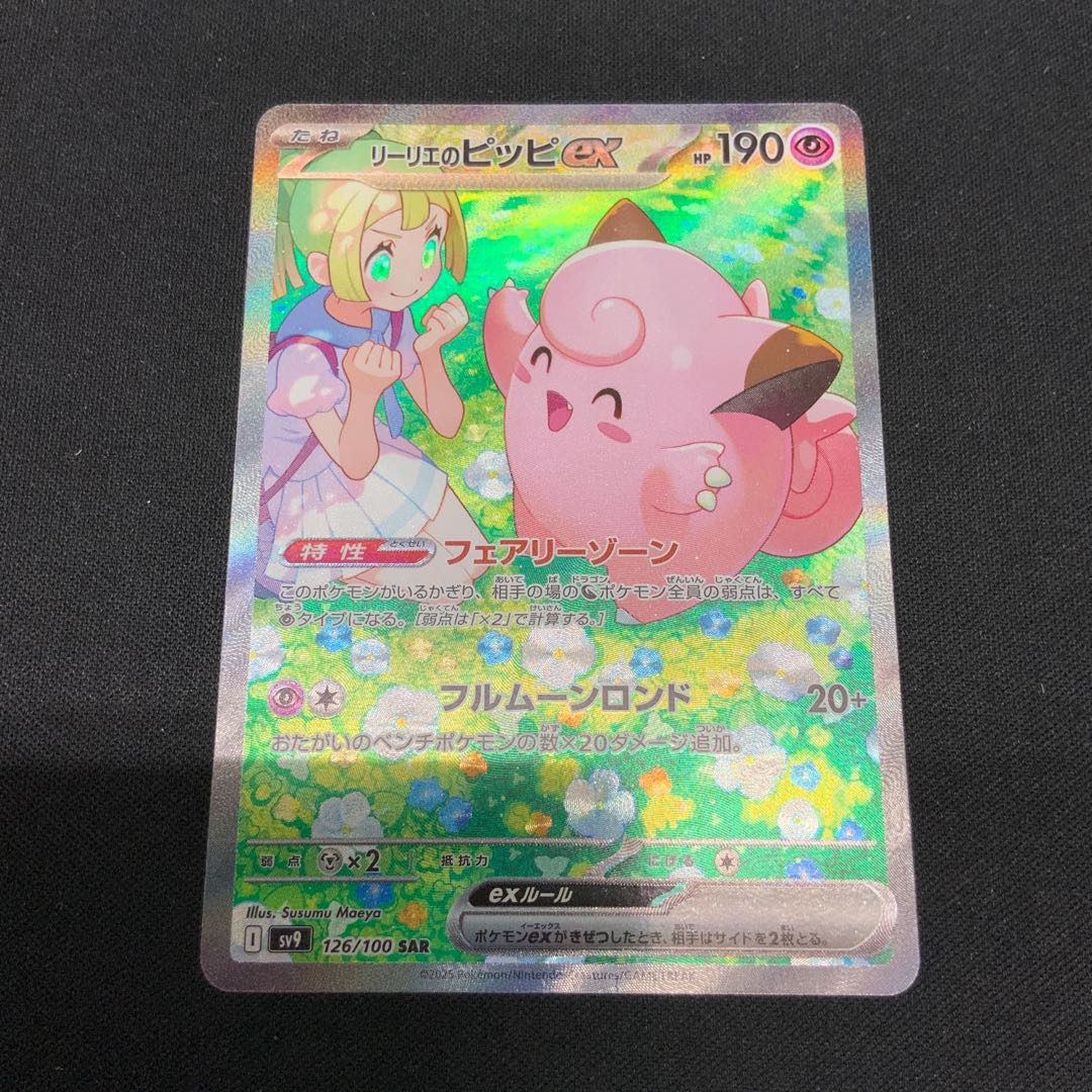 リーリエのピッピex SAR 126/100の通販 ホビトレ(354509560 リーリエのピッピex SAR 126/100の通販 ホビトレ(354509560