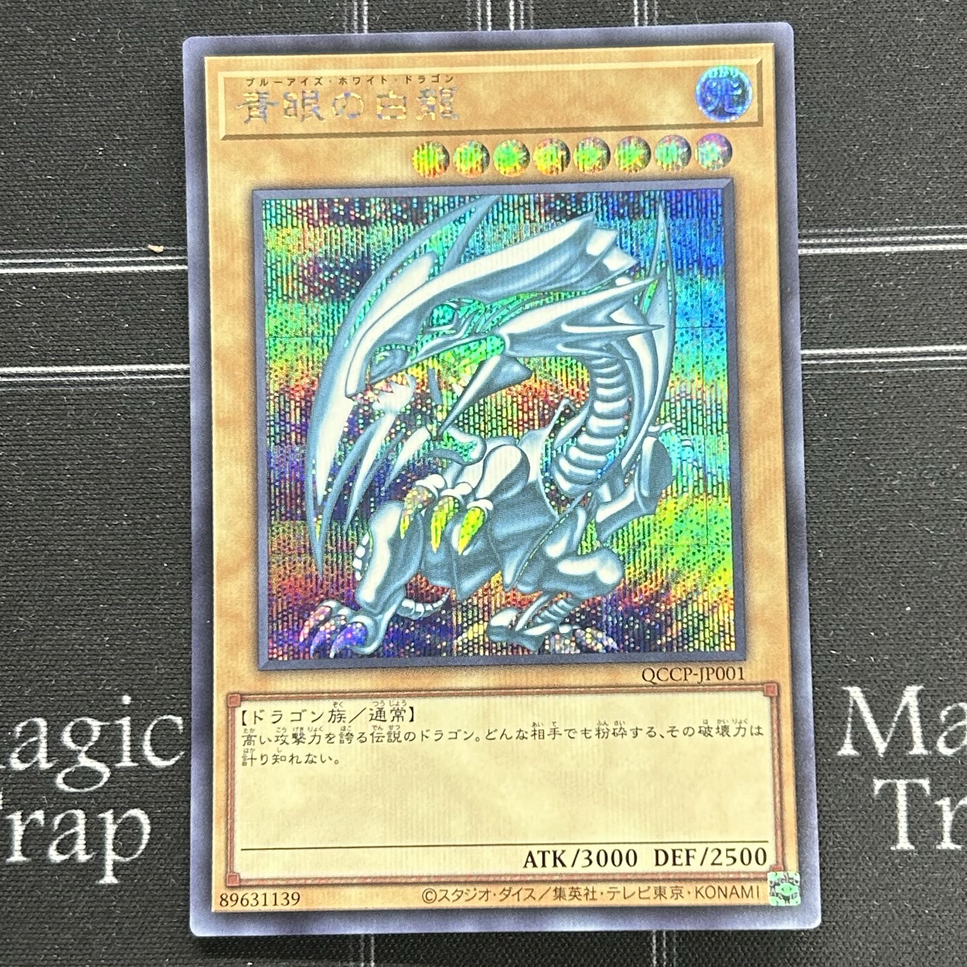 遊戯王OCG 青眼の白龍 シークレットレア 3枚セット QCCP-JP001【37-0905-08M6】