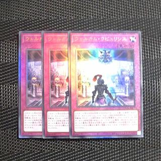 【木林堂】ウェルカムラビュリンス✕３　アルティメットレア 3枚