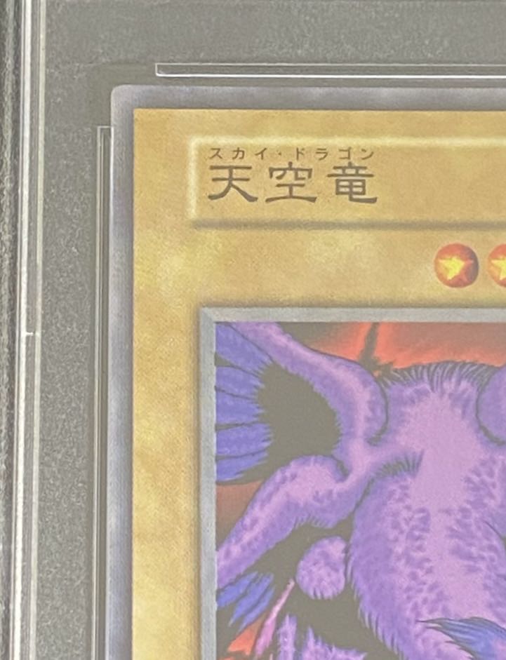 【PSA10】天空竜〈初期〉（ノーマル）