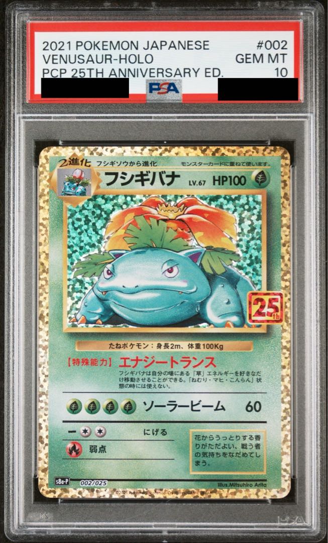 【PSA10】フシギバナ (25th) PROMO PROMO 002/025