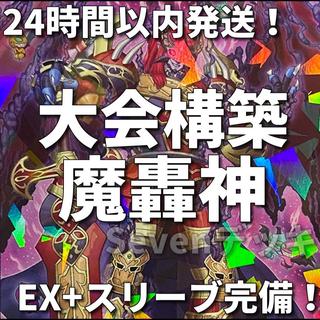 【24時間以内発送】遊戯王　魔轟神　大会構築デッキ 1枚