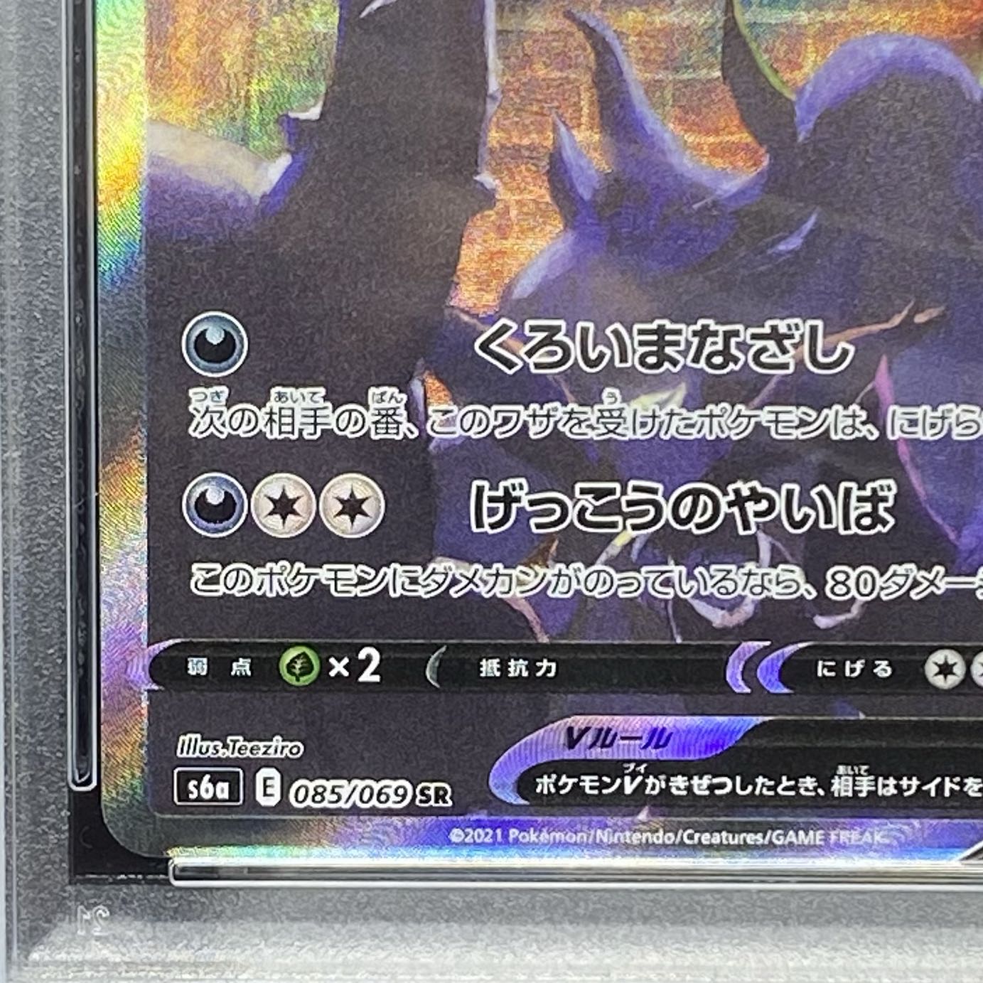 【PSA10】ブラッキーV SR 085/069