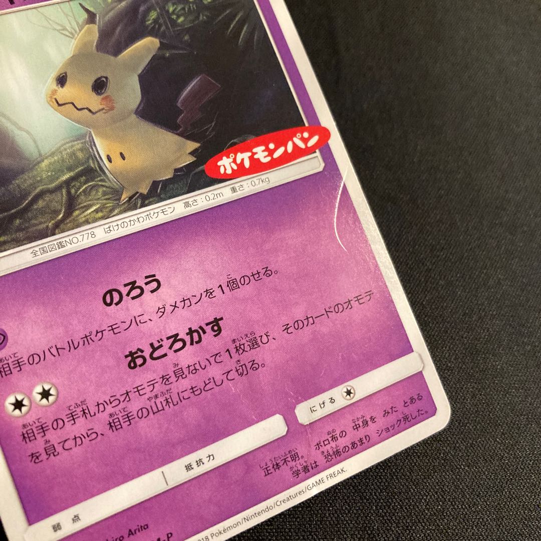 c353 ミミッキュ プロモ ポケモンパン ポケモン トレトレ