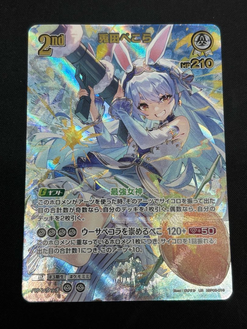 兎田ぺこら　［UR］ ｛hBP05-016｝　ホロカ　ホロライブカード