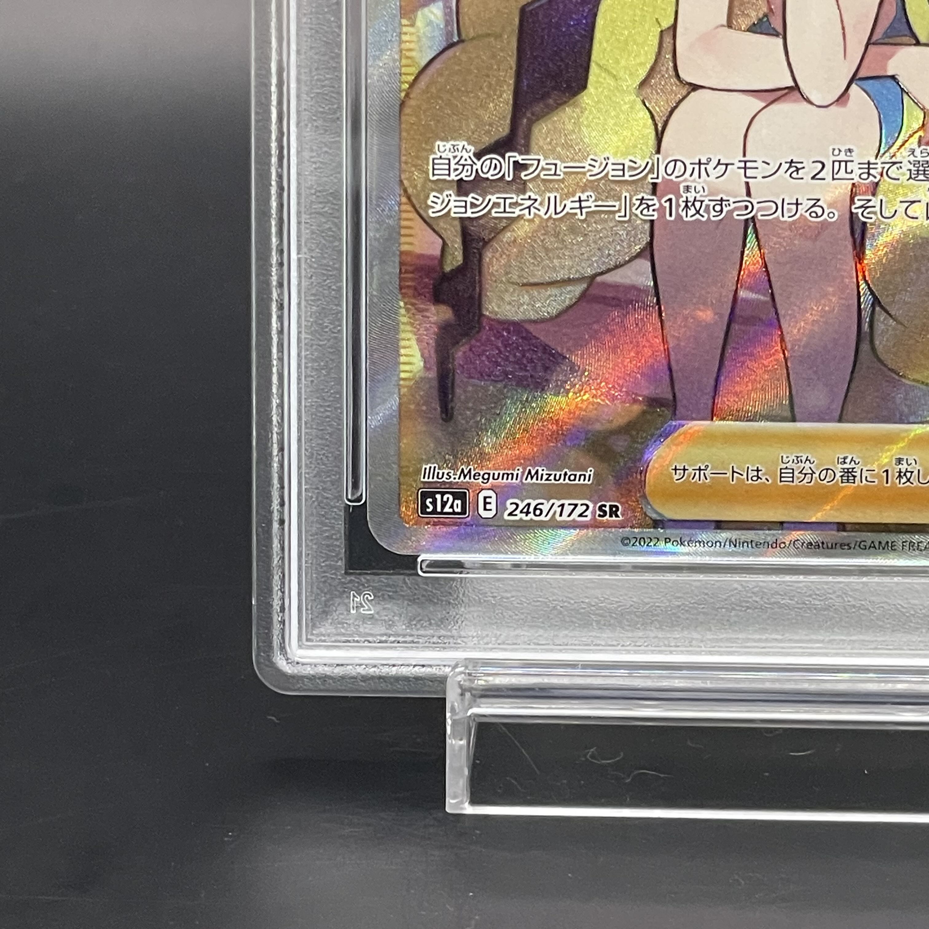 【PSA10】カミツレのきらめき SR 246/172