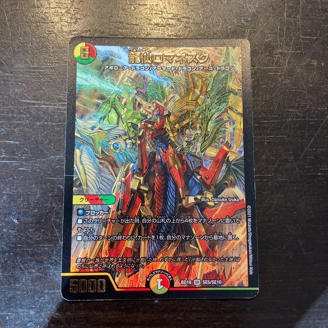 龍仙ロマネスク SR SE5/SE10 1枚