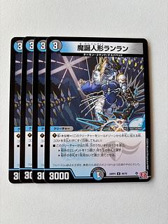 魔誕人形ランラン