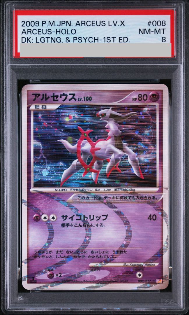 [PSA8] Arceus Psychic <1st> (-) {008/017} [DPt]. 1枚