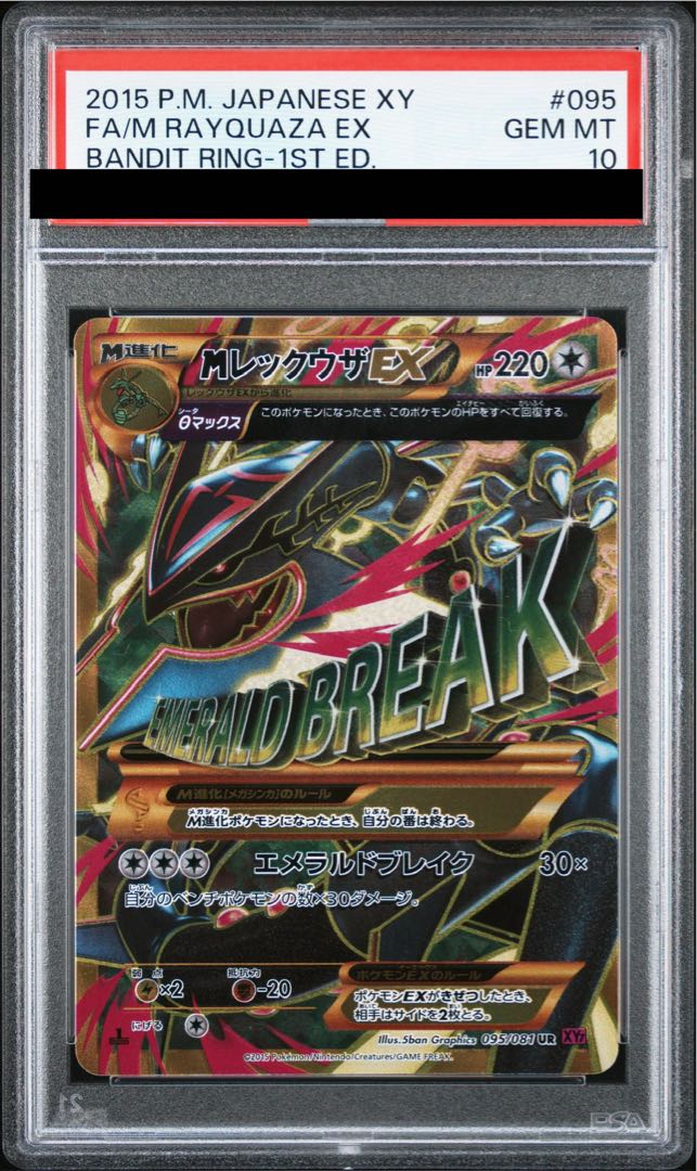 [PSA10] MRayquazaEX UR 095/081 1枚