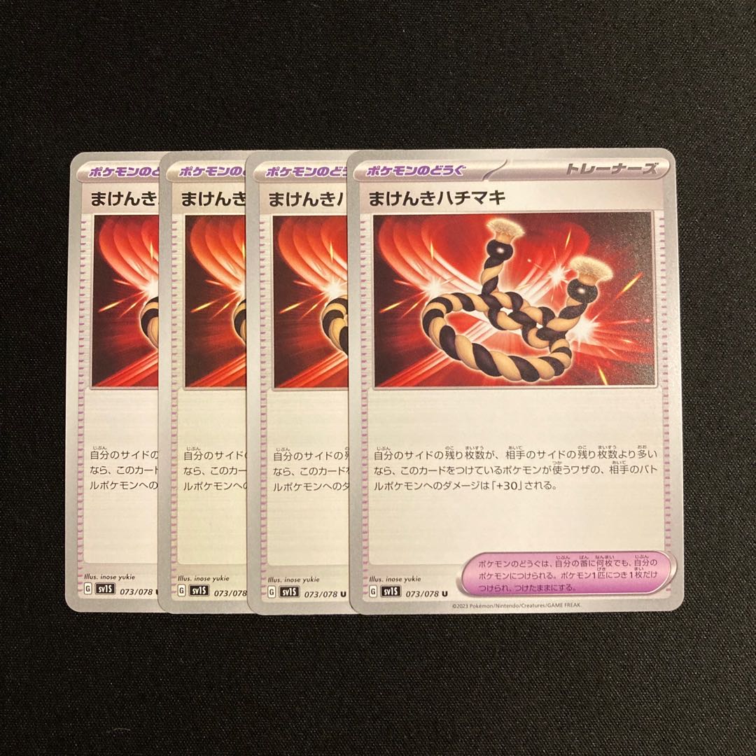 b140 まけんきハチマキ sv1S 4枚セット ポケモン トレトレ