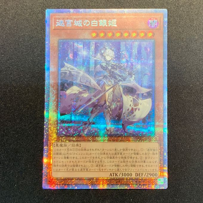 遊戯王　迷宮城の白銀姫　プリシク　プリズマティックシークレットレア 迷宮城の白銀姫(プリズマティックシク) | プリズマティック