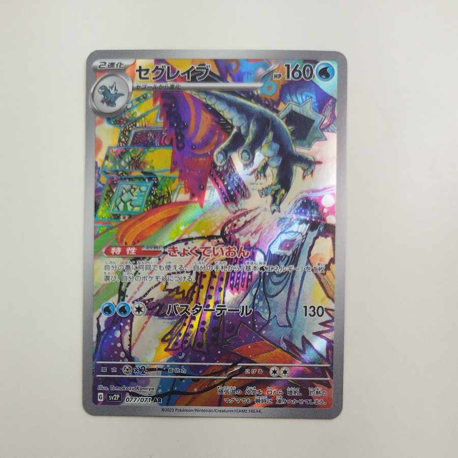 @ @ セグレイブ AR 077/071