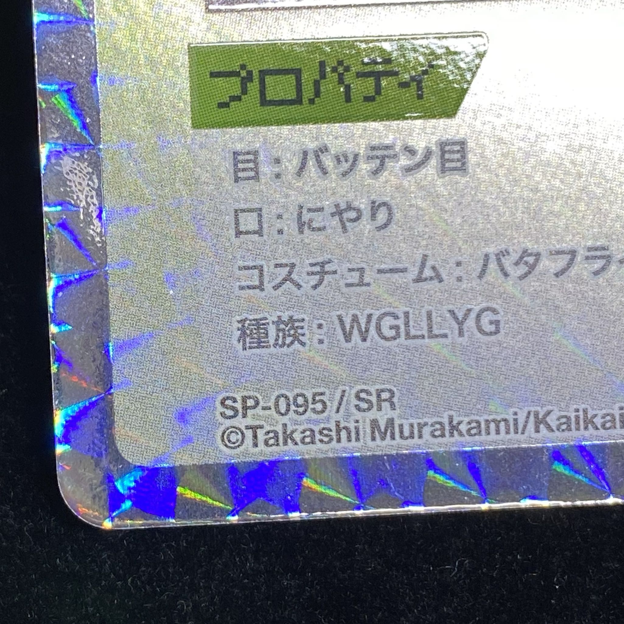 Murakami.Flowers バタフライ SR SP-095