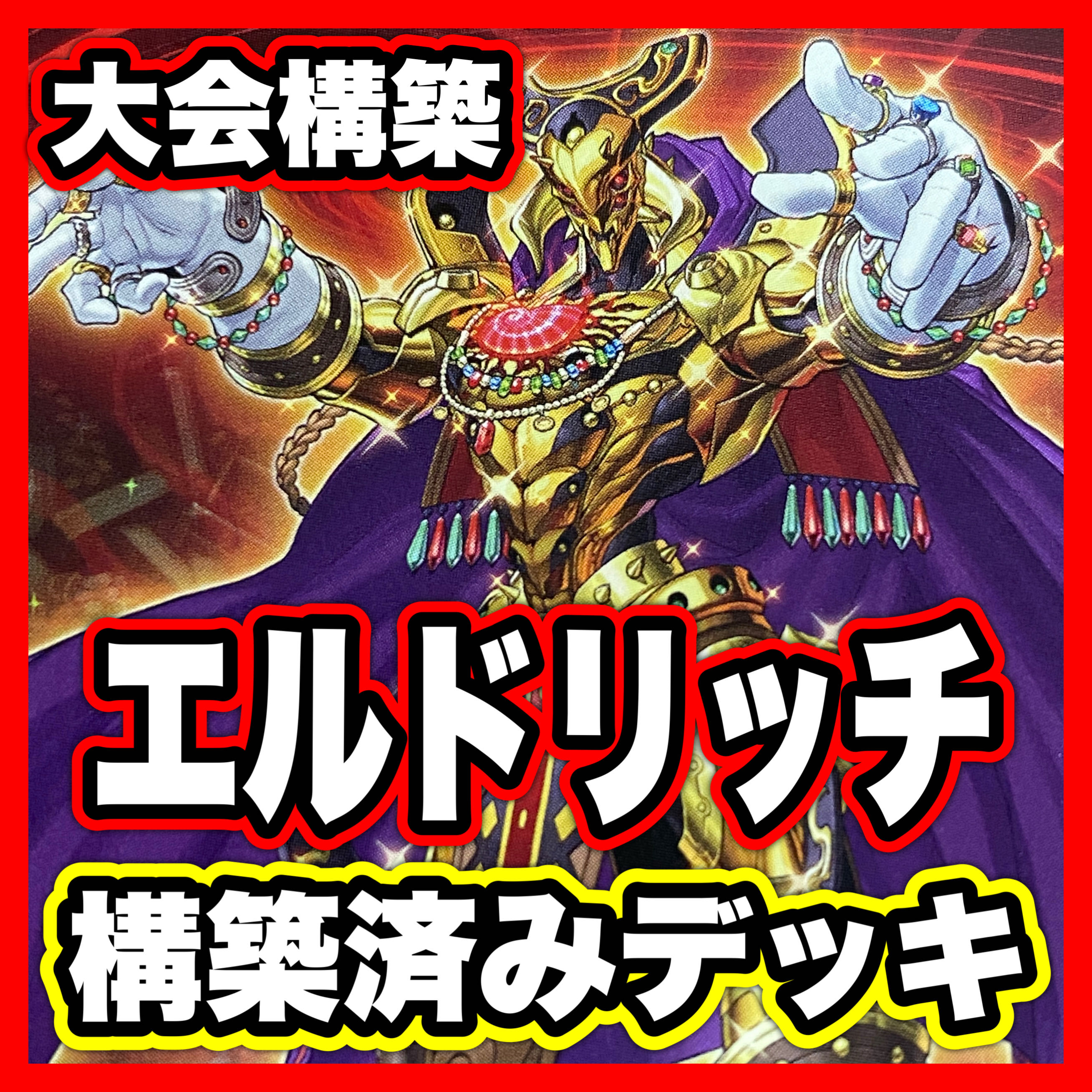 Eldritch Deck [search below Yu-Gi-Oh Chaos Angel Chaos Twin Wings Full Scale Construction Collective sale Early 2nd Period Relief Gateball Deck Parts] 1枚